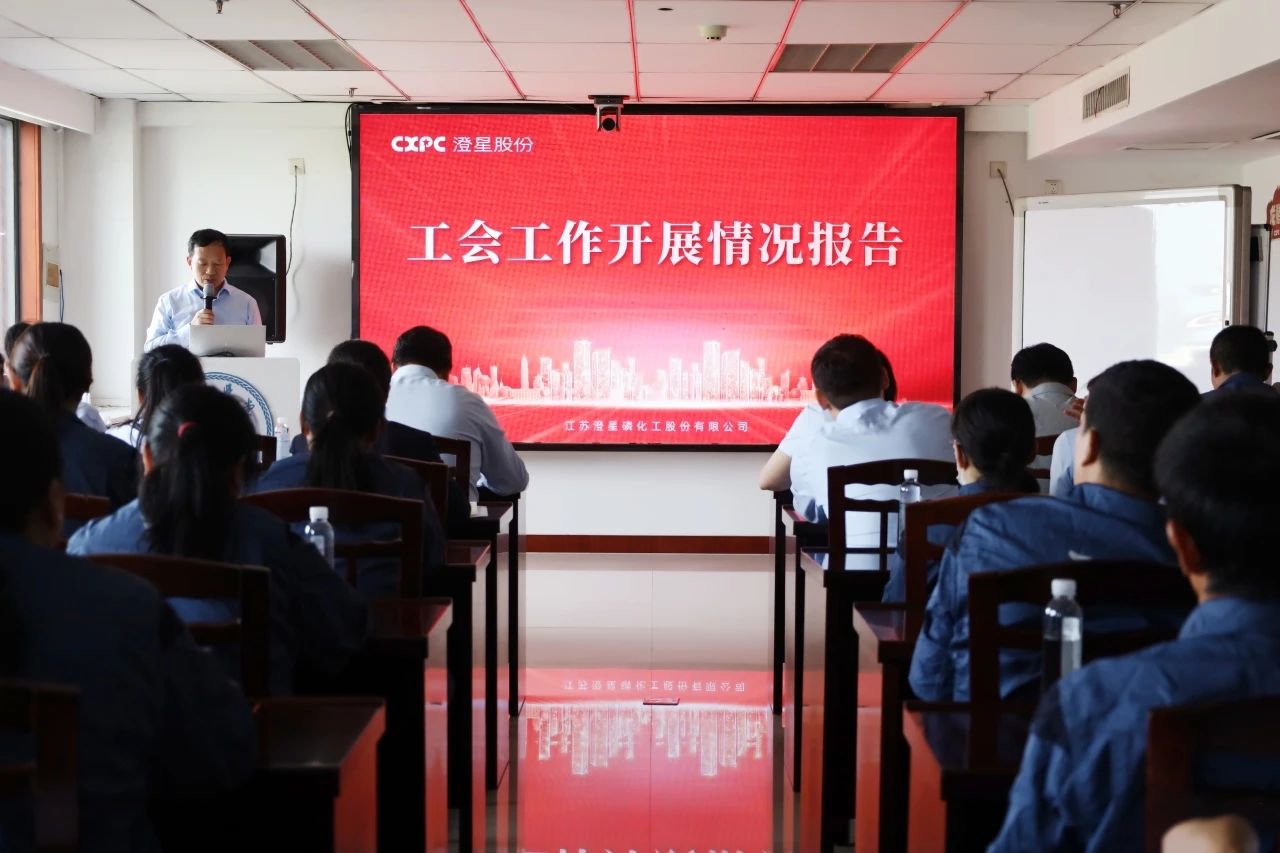 澄星股份一届三次工会会员代表大会暨职工代表大会顺利召开